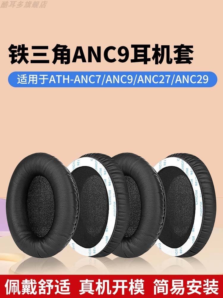 適用鐵三角ATH-ANC7耳機套ANC9耳罩ANC27耳機罩耳機記憶海綿套頭戴式耳機保護套更換配件