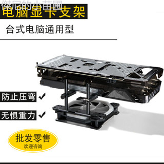 ✨熱賣 鋁合金顯示卡支架臺式電腦機箱散熱風扇支撐架海景房顯示卡伴侶千斤頂