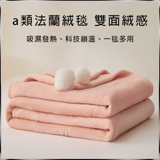 法蘭絨毯 寢夢【快速升溫5°C+抗靜電】保暖毯 蓋毯 午睡毯 沙發毯 旅行毯 毛毯 毯子 暖暖被 空調被 法蘭絨被
