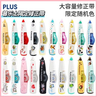 清倉日本PLUS普樂士修正帶限定版大容量可換替芯學生用塗改帶聯名