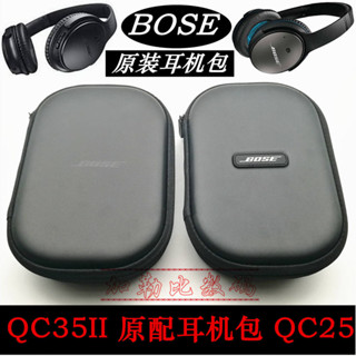 博士/BOSE QC35 QC25耳機包耳機盒收納包35II代藍牙無線原裝正品