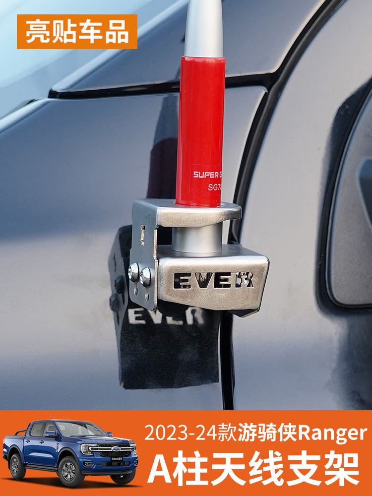 現貨速發 適用23-24款福特遊騎俠Ranger天線防盜支架車用手電臺天線座改裝