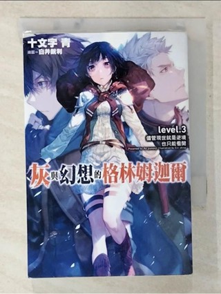 灰與幻想的格林姆迦爾(03)_十文字青【T9／一般小說_BUH】書寶二手書