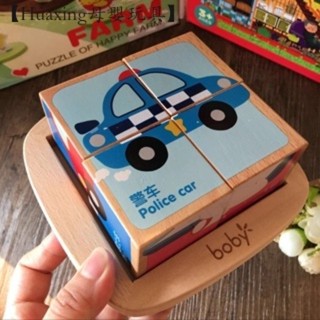 【Huaxing母嬰玩具】 六面畫立體拼圖 實木 木製拼圖 立體拼圖 嬰幼認知木質拼圖 益智玩具 六面畫 立體1-3歲早