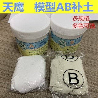 模型AB補土 高達模型膠 改造修補造型粘土修補土塑鋼泥填充堵漏泥