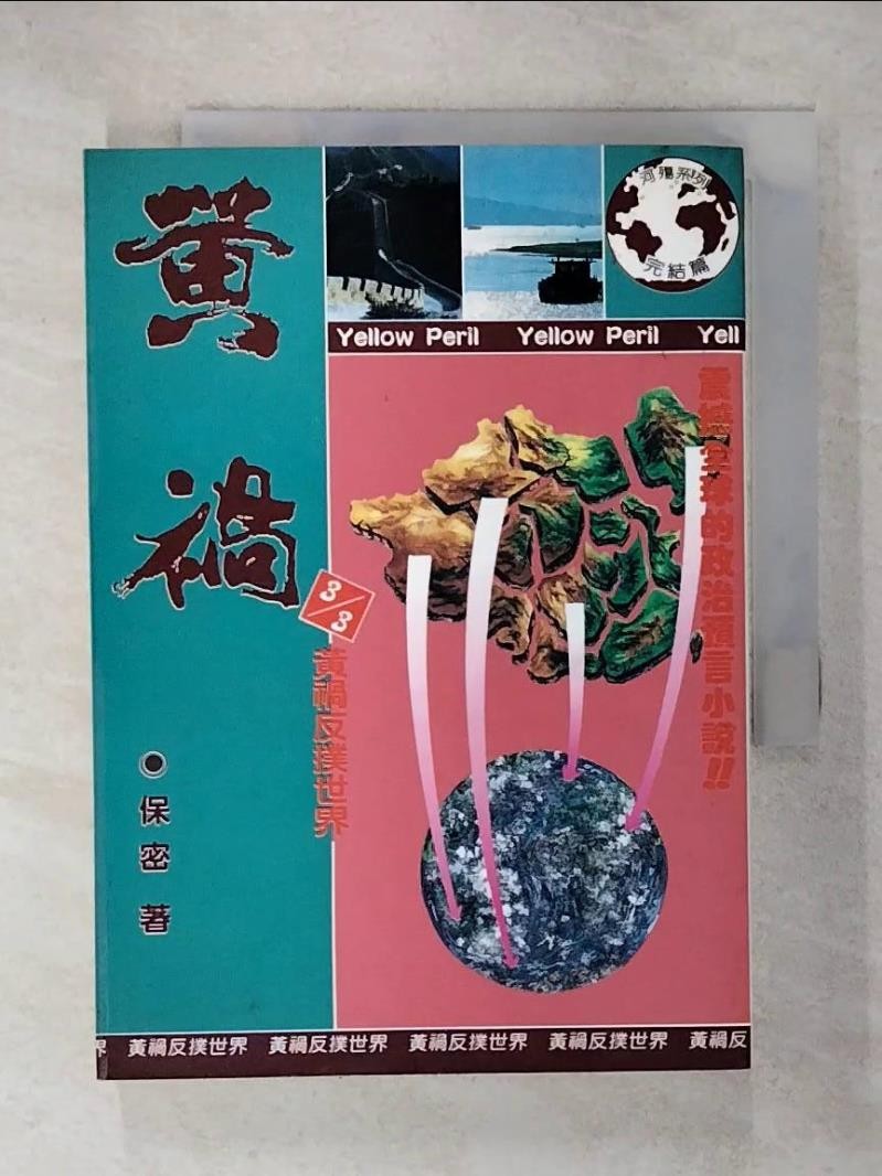 黃禍3/3_保密【T1／一般小說_C6X】書寶二手書