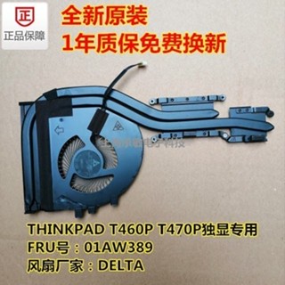 ♞,♘,,現貨特惠全新聯想ThinkPad T460P散熱片 T460P風扇 T470P風扇 散熱器
