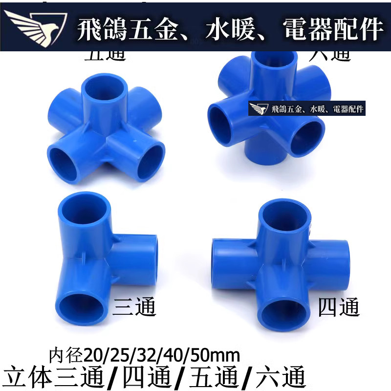 現貨~ 藍色PVC立體三通四通五通六通塑膠直角接頭架子立體框架支架接頭