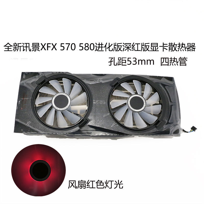 散熱風扇 顯卡風扇 替換風扇 全新XFX訊景RX 570 580 進化版/深紅版 顯卡散熱器 53孔距 四熱管