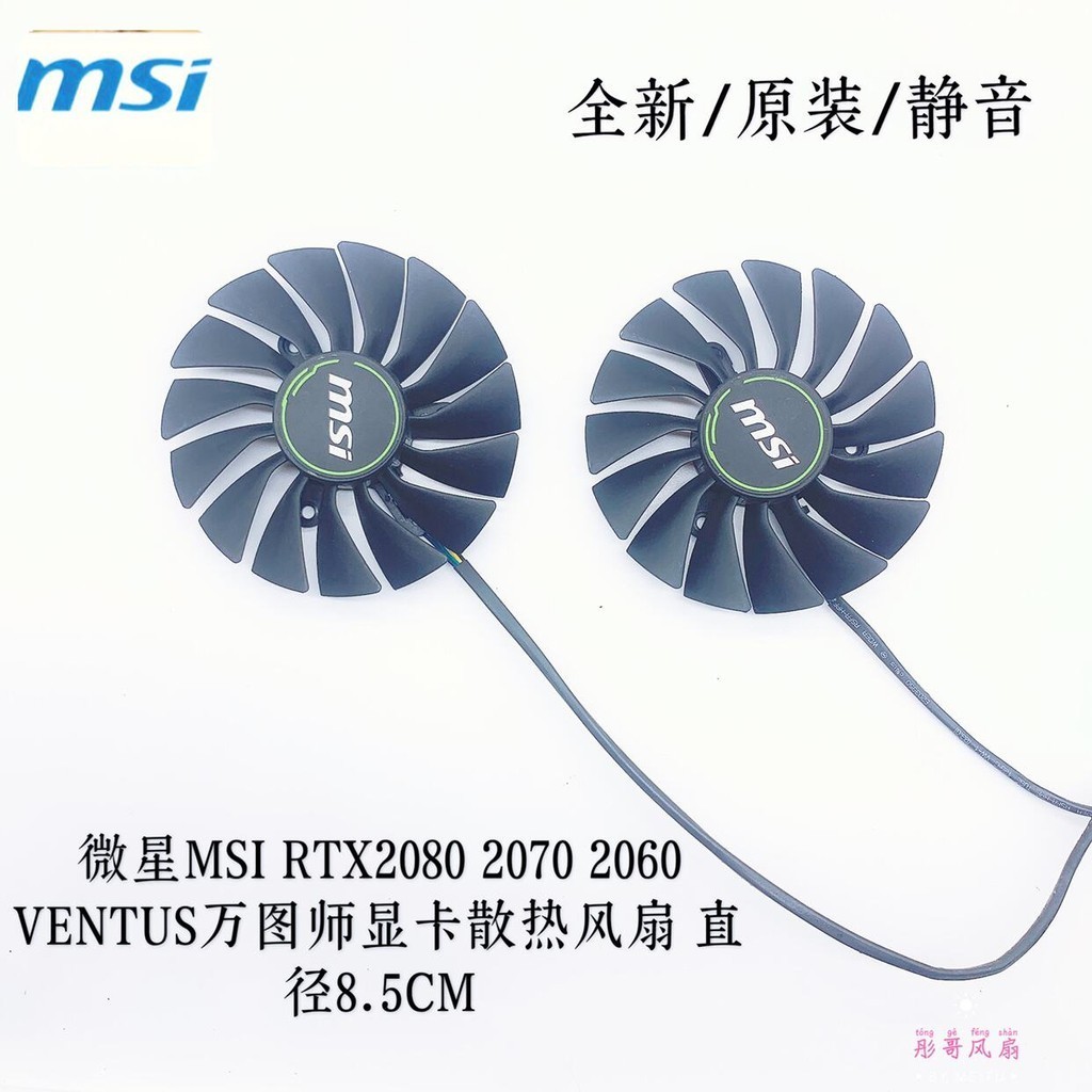 散熱風扇 顯卡風扇 替換風扇 全新msi微星RTX2080 2080Ti 萬圖師VENTUS顯卡風扇PLA09215B1