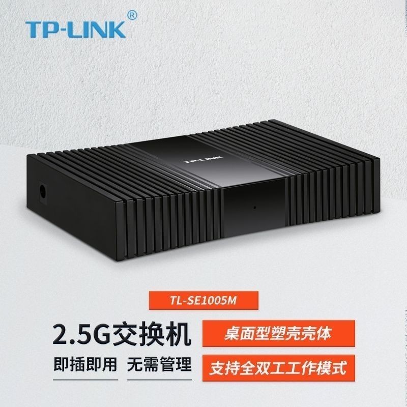 【蝦皮優選】 ♞,♘【現貨速發】TP-LINK 5口2.5G交換機SE1005M家用企業網路分線器2500M網線端口