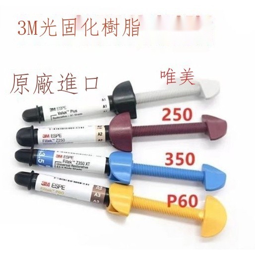 【精選優品】牙科材料3M樹脂 350XT補牙樹脂 3M250XT樹脂 光固化唯美樹脂 P60樹脂