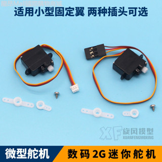 旋風航模型微型固定翼2G數位舵機塑膠齒輪DIY迷你mini小型飛機