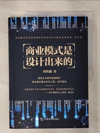 商業模式是設計出來的（簡體書）_劉知鑫【T8／財經企管_KO8】書寶二手書