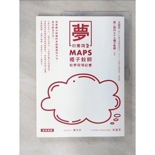 夢的實踐2：MAPS種子教師教學現場紀實_王政忠, MAPS種子教師【T9／進修考試_SE8】書寶二手書