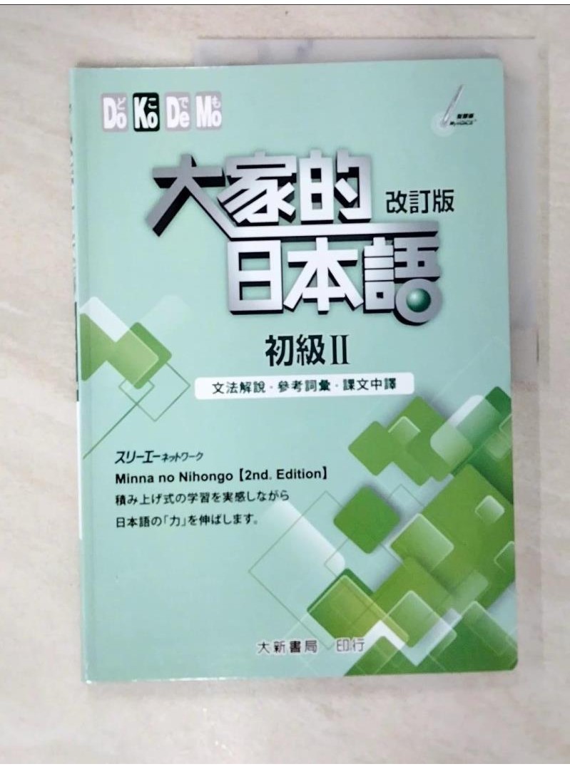 大家的日本語 初級Ⅱ：文法解說・參考詞彙・課文中譯(改訂版)_スリーエーネットワーク【T1／語言學習_EAQ】書寶二手書