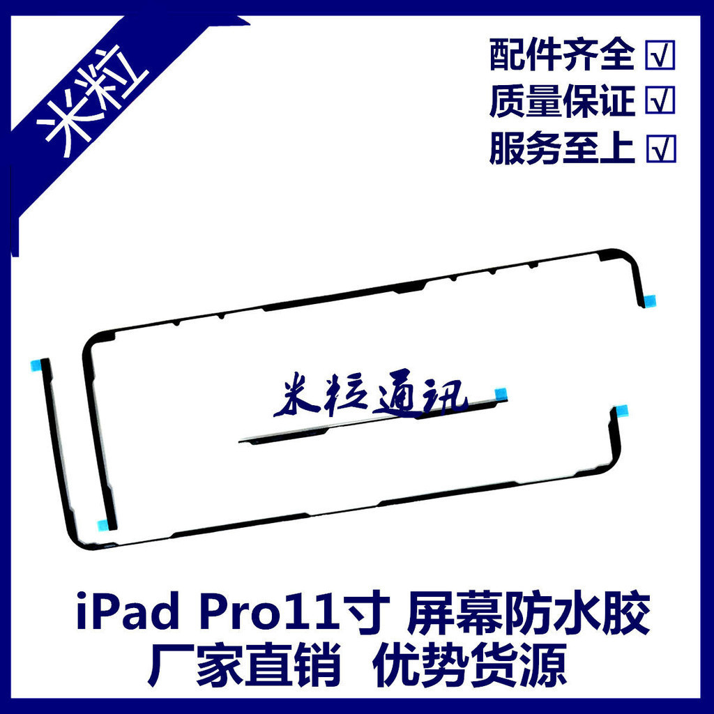 適用平板iPad Pro11寸螢幕防水膠A1980螢幕雙面膠A2013屏膠密封膠