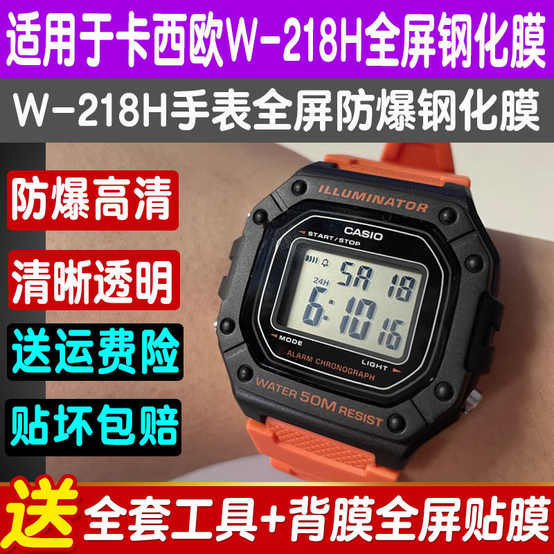 適用卡西歐W-218H手錶鋼化膜W218H小方表貼膜高清螢幕滿版保護膜 240425