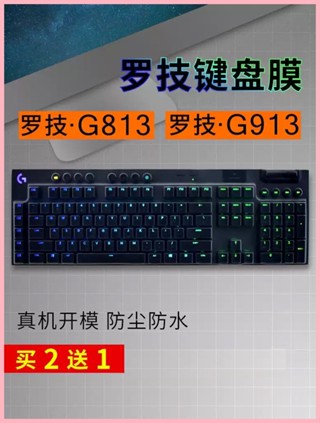 羅技G913無線鍵盤保護膜臺式電腦G813機械鍵盤G913 TKL防塵罩透明