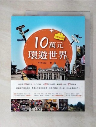 10萬元環遊世界_943就是省【T3／地圖_KUK】書寶二手書