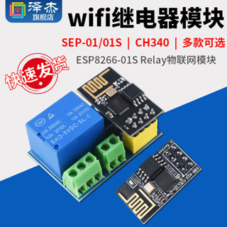【可開統編發票】 ESP8266-01/01S Relay繼電器WIFI 智慧插座/開關模組 適用arduino