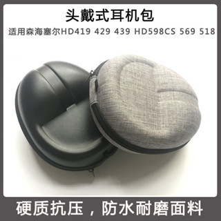 適用森海塞爾HD598耳機包HD599 559 569 515 518 558收納盒 HD419 429 439 449