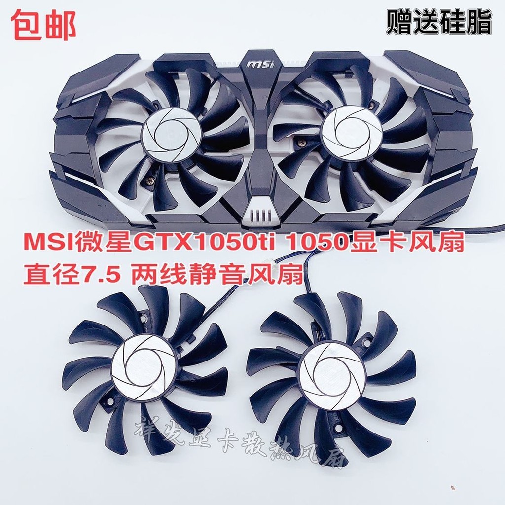 MSI微星GTX1050ti 1050顯卡風扇 直徑7.5 兩線靜音風扇