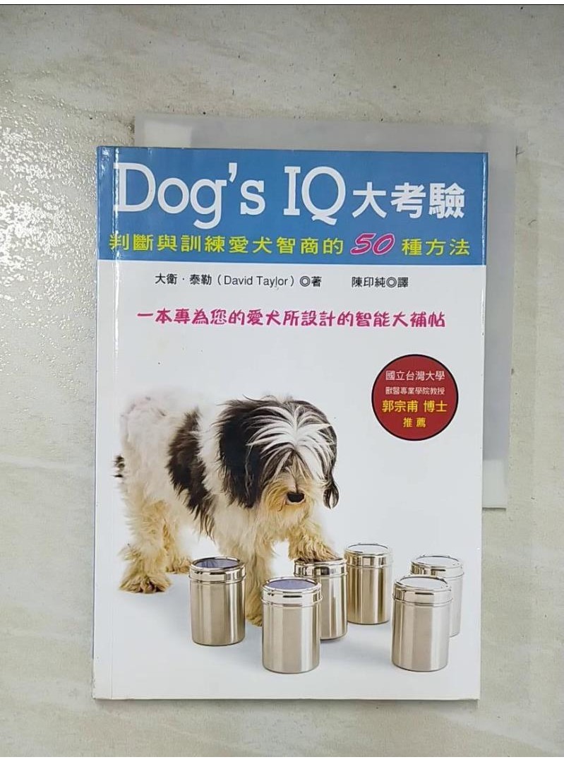 Dog’s IQ大考驗：判斷與訓練愛犬智商的50種方法_大衛．泰勒,  陳印純【T1／少年童書_BMD】書寶二手書