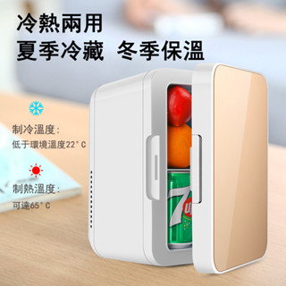 冰箱 小冰箱 8L車載冰箱 冷藏箱 小型 宿舍 家用 冰箱迷你 冷暖冰箱 不能冷凍 家用小冰箱 小型冰箱 汽車冰箱