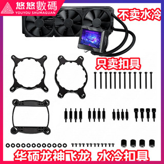 ♞,♘特價# 散熱器扣具 扣具配件 華碩ROG玩家國度龍神240360飛龍一二代水冷散熱器1700扣具AM4配件