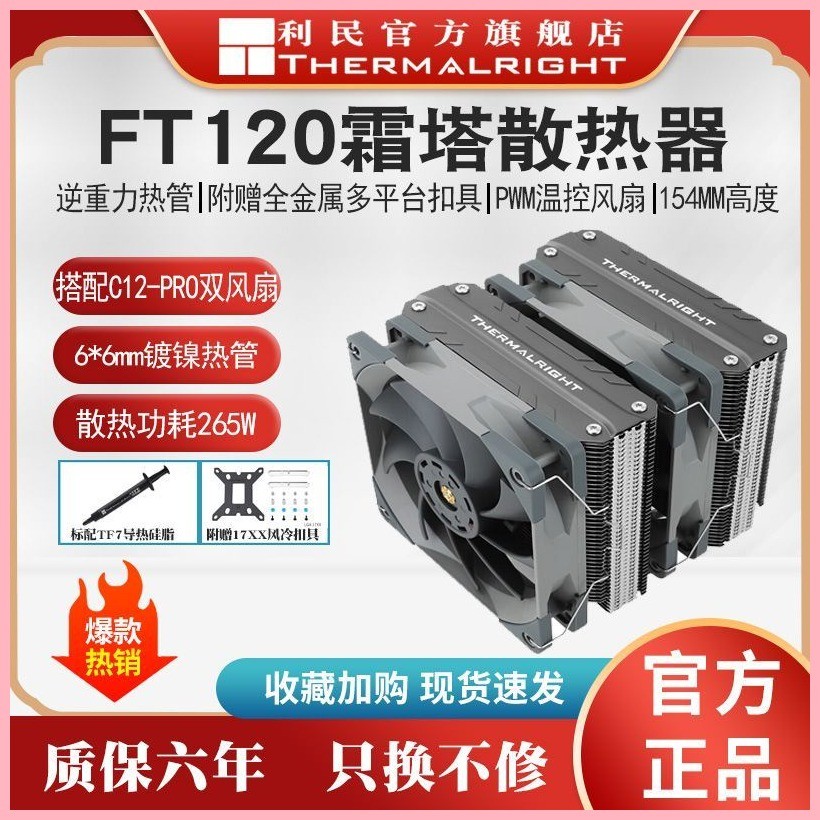 利民FT120冰封霜塔AGHP逆重力熱管風冷散熱器6