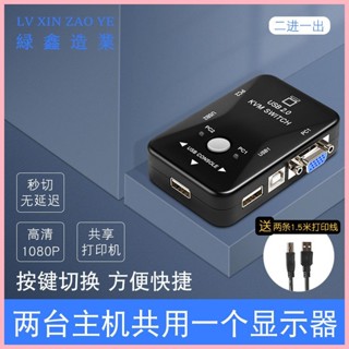 ♞,♘最低價~ kvm切換器VGA2口顯示器投影轉換器一拖二兩臺主機鍵盤滑鼠共用享器印表機usb擴充套件分配器vja二進一出