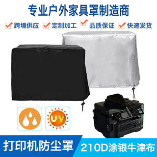 KBQ1影印機3D印表機防塵罩雕刻機辦公用品簡約防水保護罩防雨蓋布