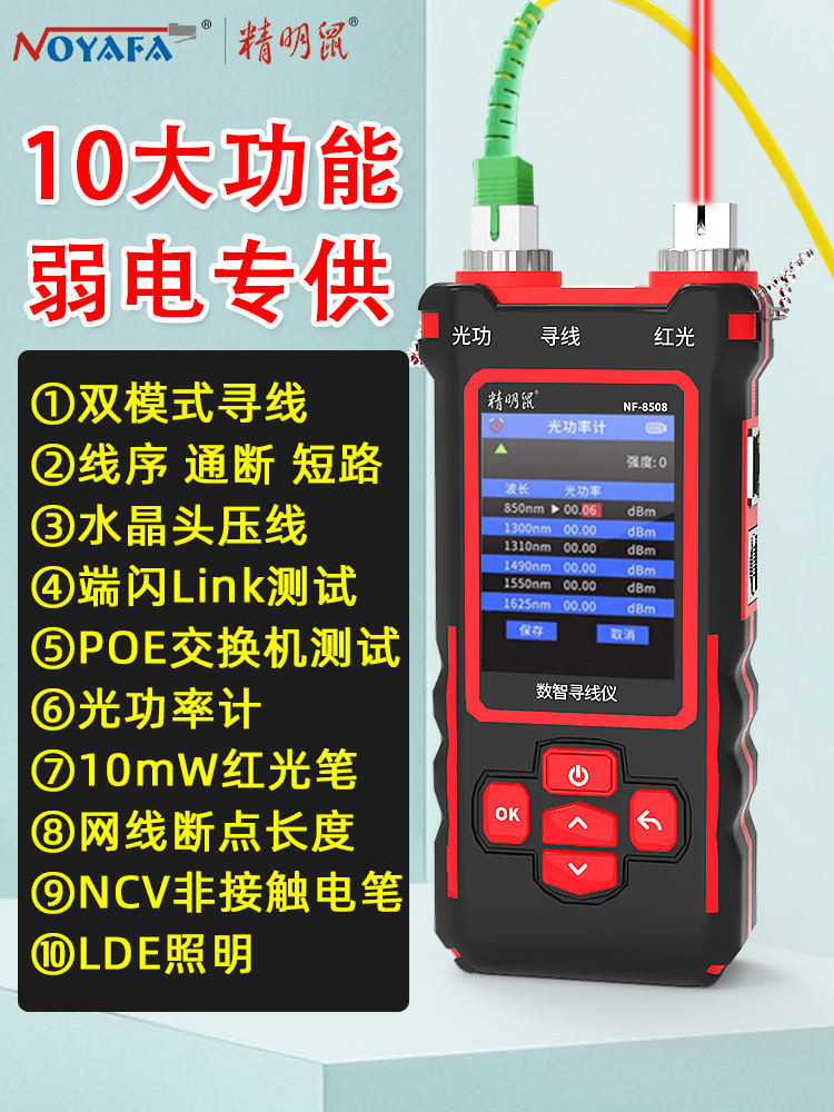 現貨 精明鼠尋線儀網路測試儀多功能數字信號抗干擾無噪音光功率計紅光一件式機光纖網線檢測器巡線儀查線器NF-8508
