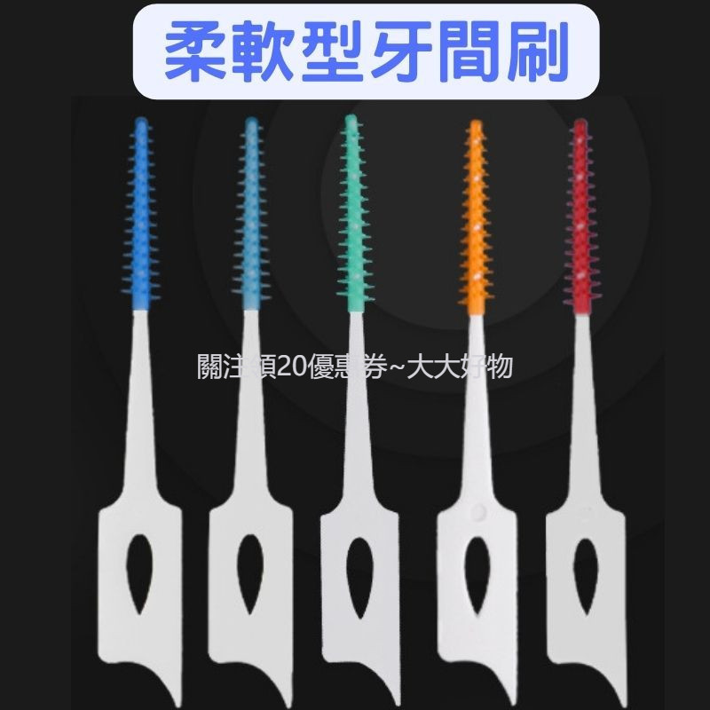 台灣出貨 熱賣 柔軟型牙間刷 矽膠牙間刷 軟式牙間刷 牙縫刷 牙間刷 齒間刷 每盒20支牙間刷