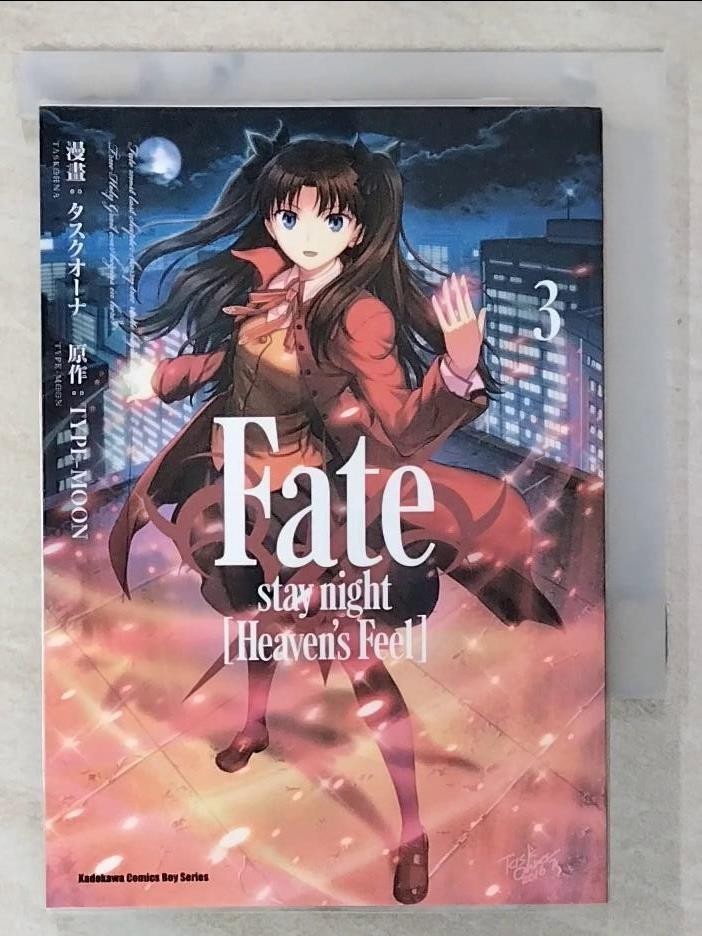 Fate/stay night [Heaven’s Feel] (3)_タスクオーナ, TYPE-MOON, 九流【T1／漫畫書_CAP】書寶二手書