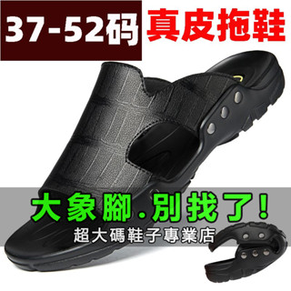 『大象腳』加大尺碼50碼 拖鞋 夏季外穿大尺碼46防滑拖鞋47男真皮48潮流49一字拖50沙灘鞋51涼鞋52
