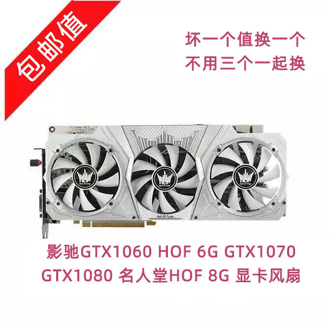 影馳GTX1060 HOF 6G GTX1070 GTX1080 名人堂HOF 8G 顯卡風扇