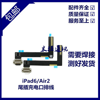 適用平板iPad6/Air2尾插排線 A1566尾插排線A1567USB接口