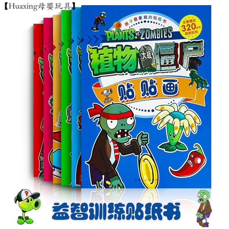 【Huaxing母嬰玩具】 植物大戰殭屍玩具貼紙書 全6冊貼貼畫 兒童卡通益智貼紙訓練專注力 貼貼紙