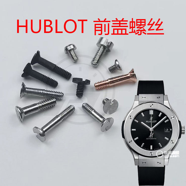 適用HUBLOT恆寶 宇舶 H型 螺絲 全鋼 螺絲桿 錶帶表扣表殼 螺絲釘