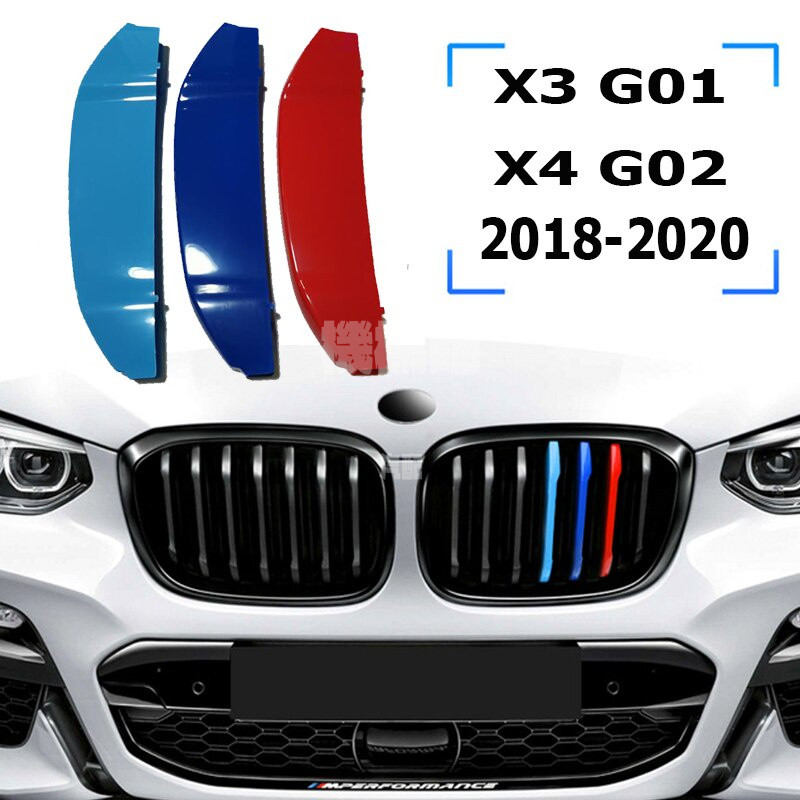 『機械師』 BMW X3 F25 G01 E83 X4 F26 G02 德国三色水箱罩 寶馬鼻头 中網三色卡扣條 裝飾條