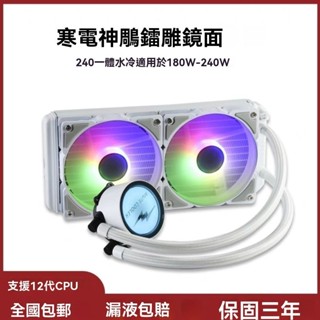 ♞,♘現貨 PC水冷散熱器 臺式機箱散熱器 電腦一件式式水冷散熱器 風扇cpu冷排 靜音ARGB 120/240/360