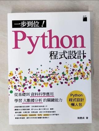 一步到位！Python 程式設計：從基礎到資料科學應用，學習大數據分析的關鍵能力_陳惠貞【T7／電腦_KUU】書寶二手書