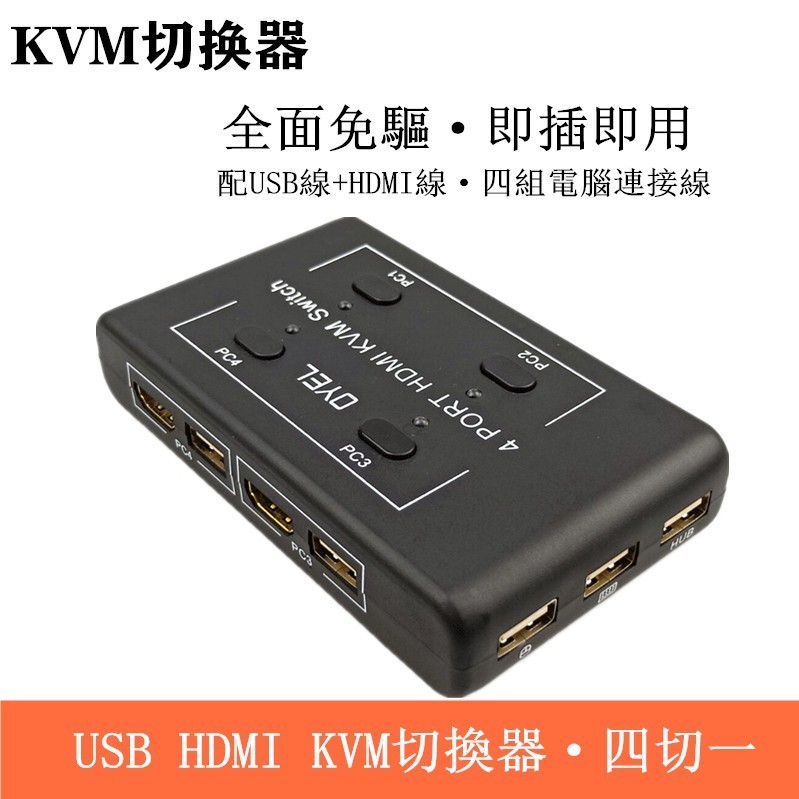 ♞,♘,♙4K*2K電腦螢幕切換器 4進1出HDMI切換器 鍵盤 滑鼠共享器 電腦kvm hdmi切換器 電腦熒幕可控制