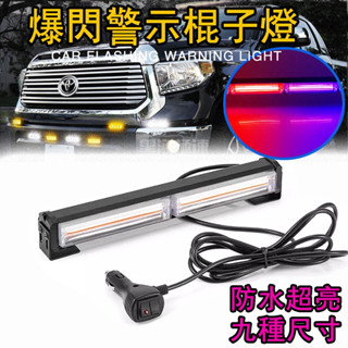 臺灣出貨• LED警示燈 紅藍爆閃燈 12V-24V COB 爆閃燈 開道燈 前照燈 車尾燈 車頂燈 單排槓燈 工程車