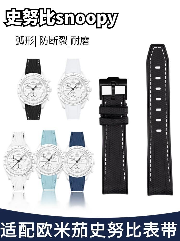 【原裝正品錶帶】 適配斯沃琪史努比錶帶聯名歐米茄Omega×Swatch×Snoopy橡膠錶帶