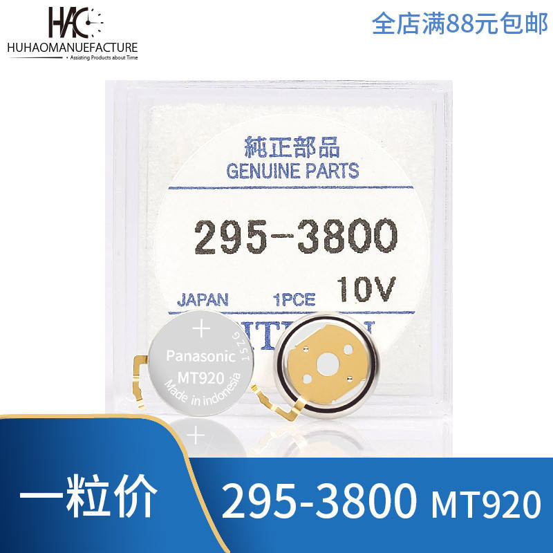 適用西鐵城 電池日本光動能充電電池 光動能電池295-3800 MT920