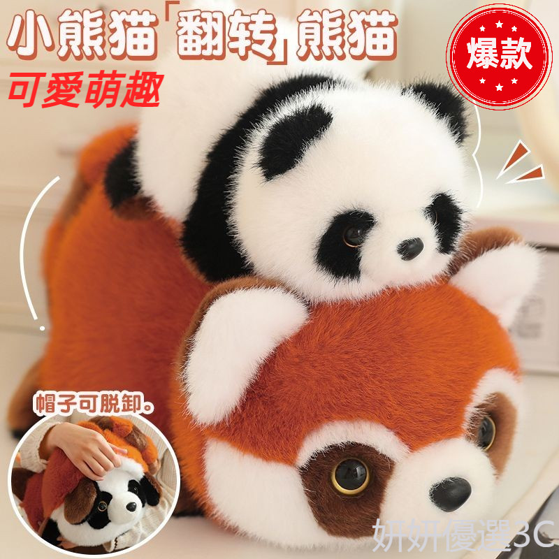台灣出貨 熱銷 熊貓娃娃 小貓熊 翻轉 變身大貓熊  玩偶 公仔 布娃娃 可愛 帽子 脫卸 毛絨玩具送小朋友 生日禮物