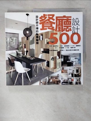 設計師不傳的私房秘技 餐廳設計500_漂亮家居編輯部【T6／設計_KN4】書寶二手書
